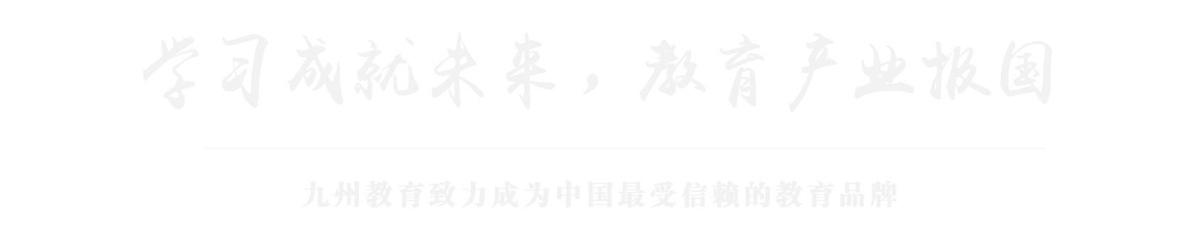学习成就未来，教育产业报国